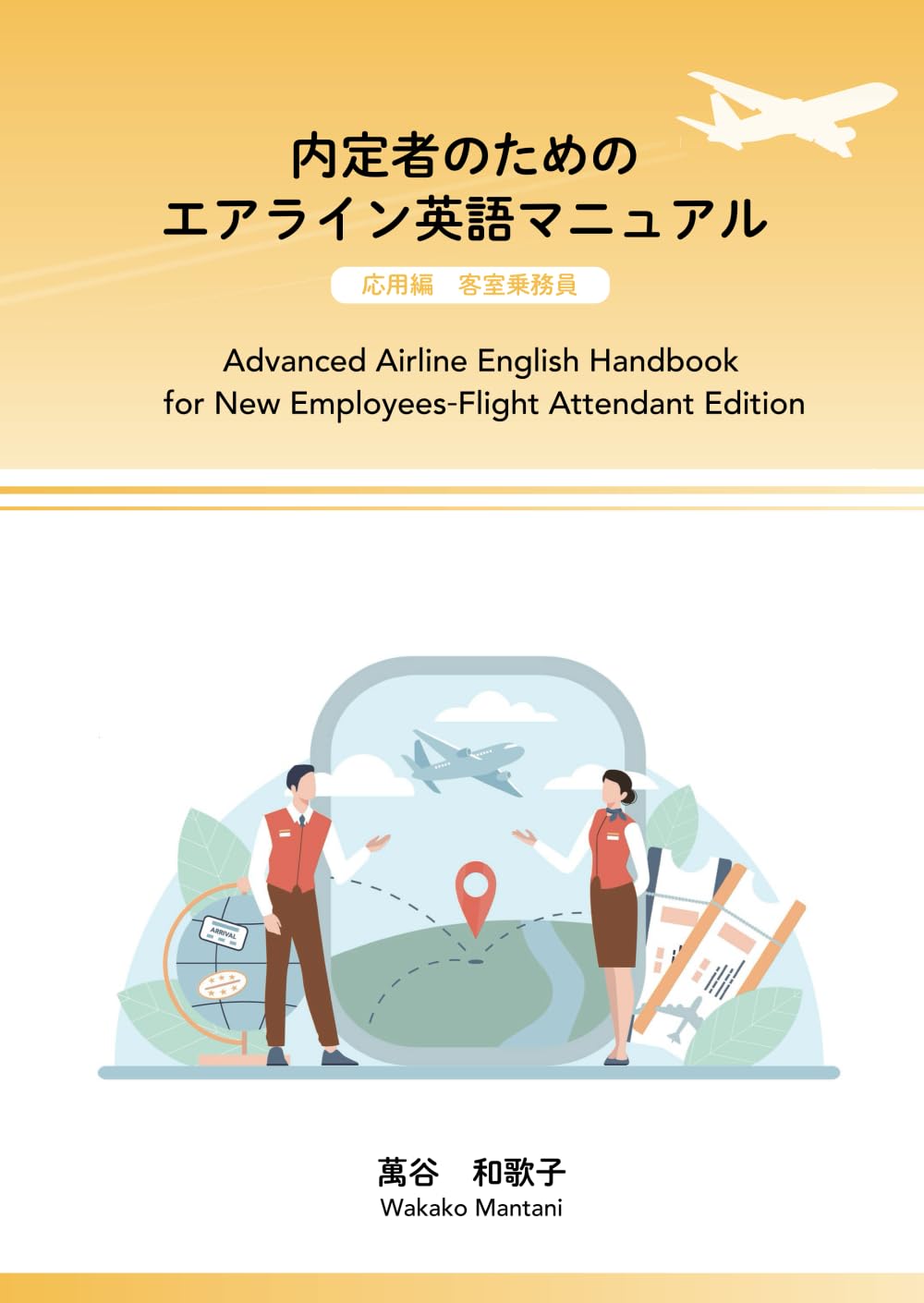 内定者のためのエアライン英語マニュアル 応用編 客室乗務員: Advanced